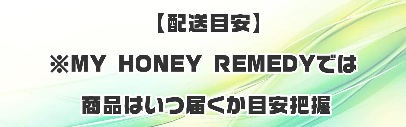 �y�z���ڈ��z��MY HONEY REMEDY�ł͏��i�͂��͂����ڈ��c��